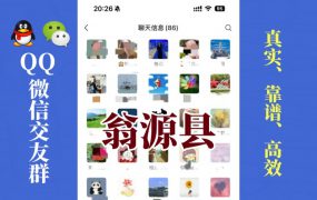 翁源县-单身男女交友群①