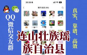 连山壮族瑶族自治县-单身男女交友群①