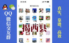 揭西县单身男女交友群-1