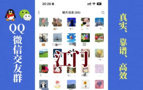 江门-单身男女交友群①