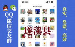 遂溪县-单身男女交友群①