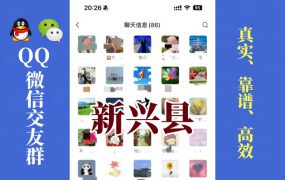 新兴县-单身男女交友群①