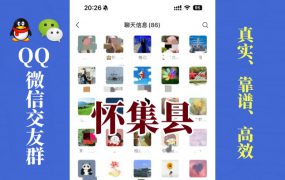 怀集县-单身男女交友群①