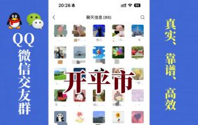 开平市-单身男女交友群①