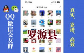 罗源县-单身男女交友群①