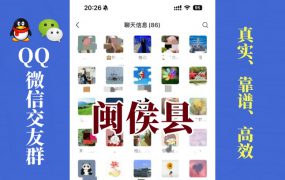 闽侯县-单身男女交友群①