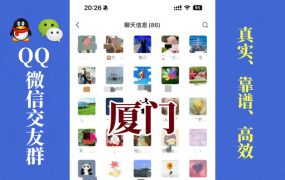 厦门-单身男女交友群①