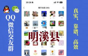 明溪县-单身男女交友群①