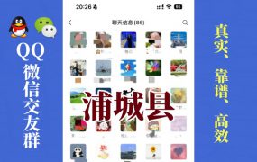 浦城县-单身男女交友群①