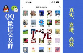 广元-单身男女交友群①