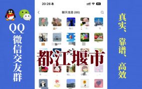 都江堰市-单身男女交友群①