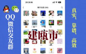 建瓯市-单身男女交友群①