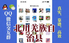 北川羌族自治县-单身男女交友群①