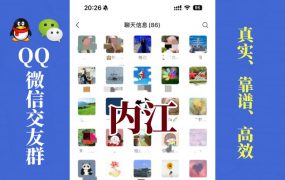 内江-单身男女交友群①