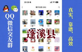 蓬溪县-单身男女交友群①