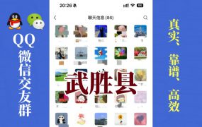 武胜县-单身男女交友群①