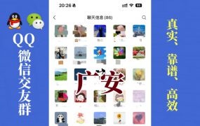 广安-单身男女交友群①