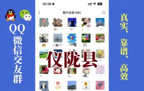 仪陇县-单身男女交友群①