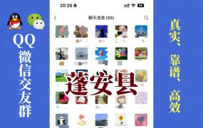 蓬安县-单身男女交友群①