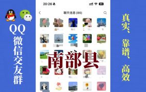 南部县-单身男女交友群①