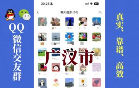 广汉市-单身男女交友群①