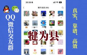 犍为县-单身男女交友群①