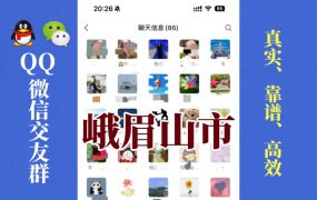 峨眉山市-单身男女交友群①