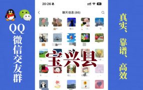 宝兴县-单身男女交友群①