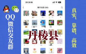 丹棱县-单身男女交友群①