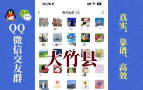 大竹县-单身男女交友群①