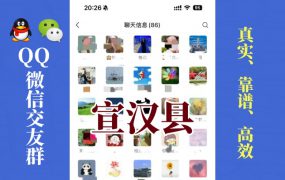 宣汉县-单身男女交友群①