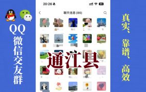 通江县-单身男女交友群①