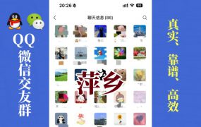 萍乡-单身男女交友群①