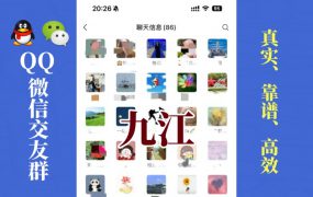 九江-单身男女交友群①