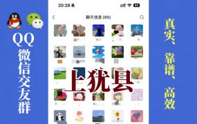 上犹县-单身男女交友群①