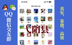 弋阳县-单身男女交友群①