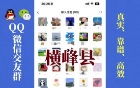 横峰县-单身男女交友群①