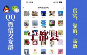 宁都县-单身男女交友群①