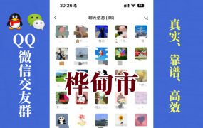 桦甸市-单身男女交友群①