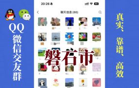 磐石市-单身男女交友群①