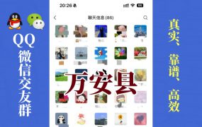 万安县-单身男女交友群①