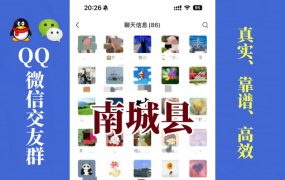 南城县-单身男女交友群①