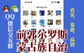 前郭尔罗斯蒙古族自治县-单身男女交友群①