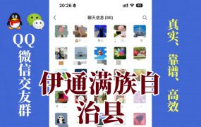 伊通满族自治县-单身男女交友群①