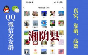 湘阴县-单身男女交友群①