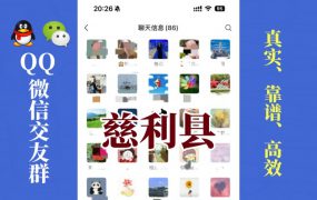 慈利县-单身男女交友群①