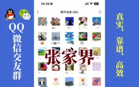 张家界-单身男女交友群①