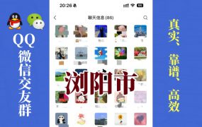 浏阳市-单身男女交友群①