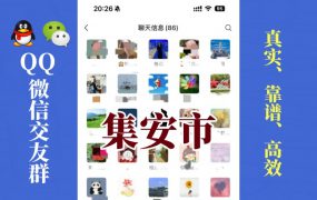 集安市-单身男女交友群①