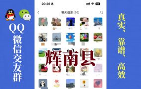 辉南县-单身男女交友群①